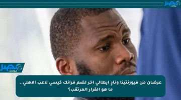 عرضان من فيورنتينا ونادٍ إيطالي آخر لضم فرانك كيسي لاعب الأهلي.. ما هو القرار المرتقب؟